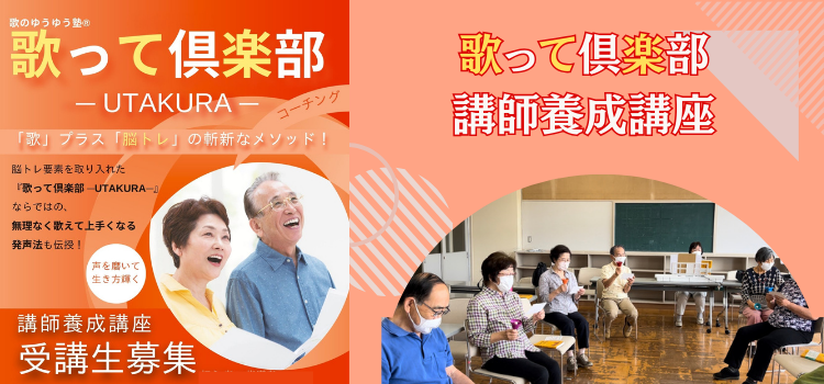 歌クラ講師養成講座