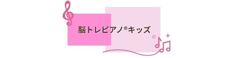 脳トレピアノ®︎キッズ