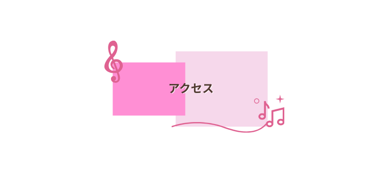 アクセス