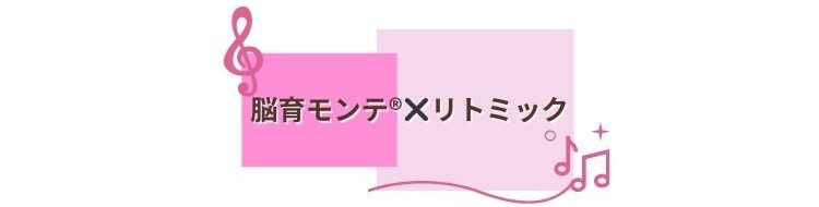 脳育モンテ®︎✖️リトミック