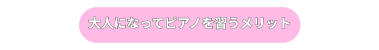 大人になってピアノを習うメリット