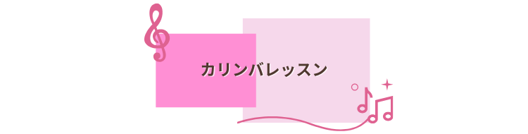 カリンバレッスン