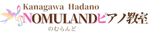 NOMULAND (のむらんど) ピアノ教室 【秦野市の音楽レッスン】