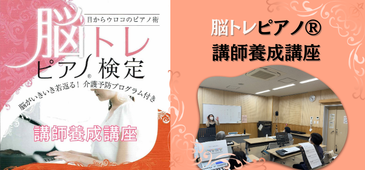 脳トレピアノ®︎講師養成講座