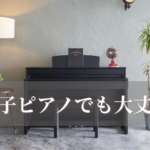 電子ピアノでも大丈夫