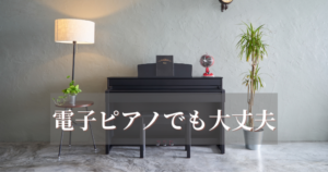 電子ピアノでも大丈夫