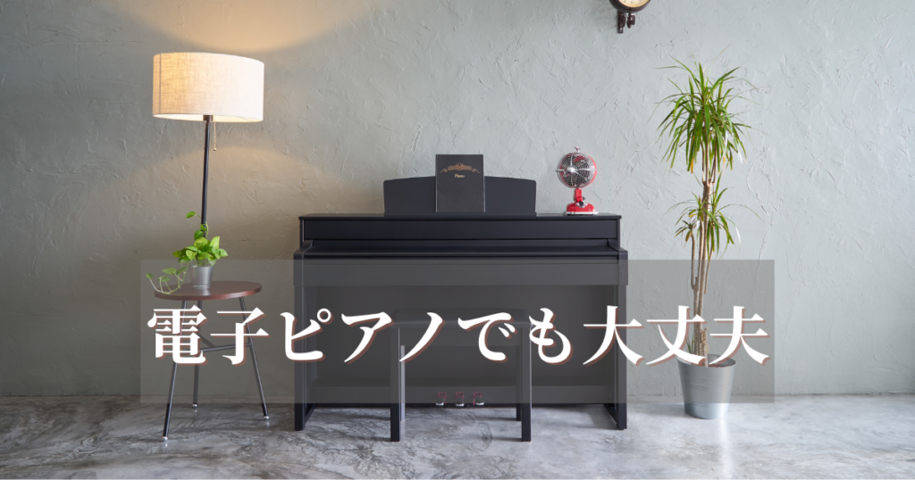 電子ピアノでも大丈夫