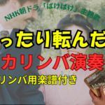 「笑ったり転んだり」カリンバ演奏