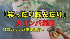 「笑ったり転んだり」カリンバ演奏