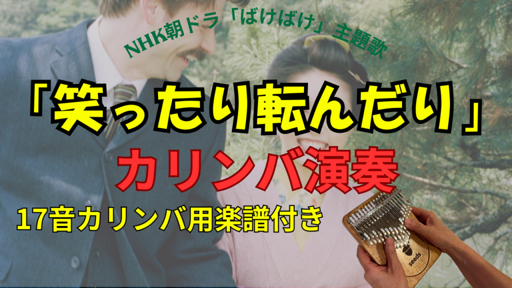 「笑ったり転んだり」カリンバ演奏